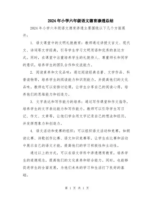 2024年小学六年级语文德育渗透总结