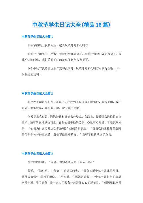 中秋节学生日记大全(精品16篇)