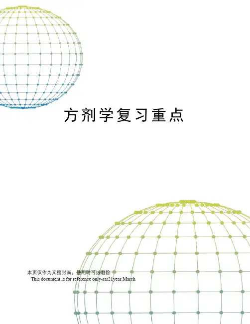 方剂学复习重点