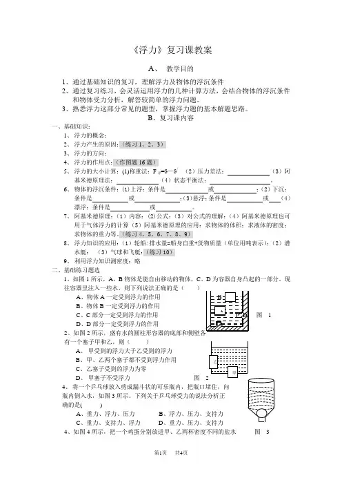 初中九年级(初三)物理《浮力》复习课教案
