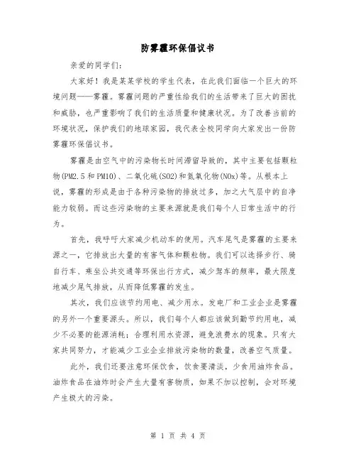 防雾霾环保倡议书（三篇）