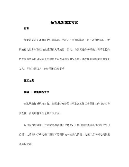 桥梁汛期施工方案