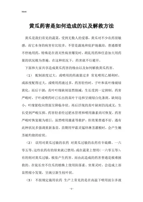 黄瓜药害是如何造成的以及解救方法