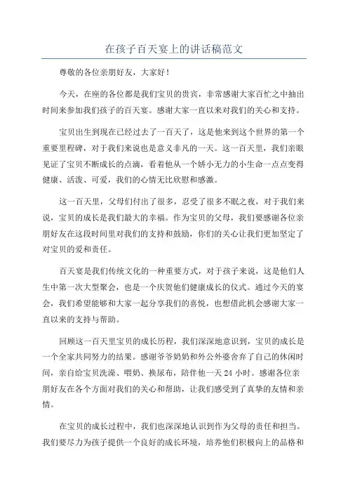 在孩子百天宴上的讲话稿范文