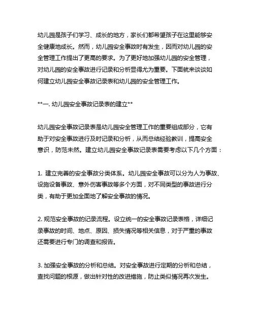 幼儿园安全事故记录表 幼儿园安全管理
