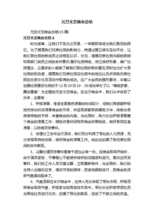 元旦文艺晚会总结（15篇）
