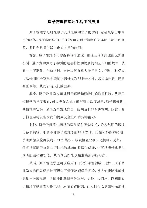 原子物理在实际生活中的应用