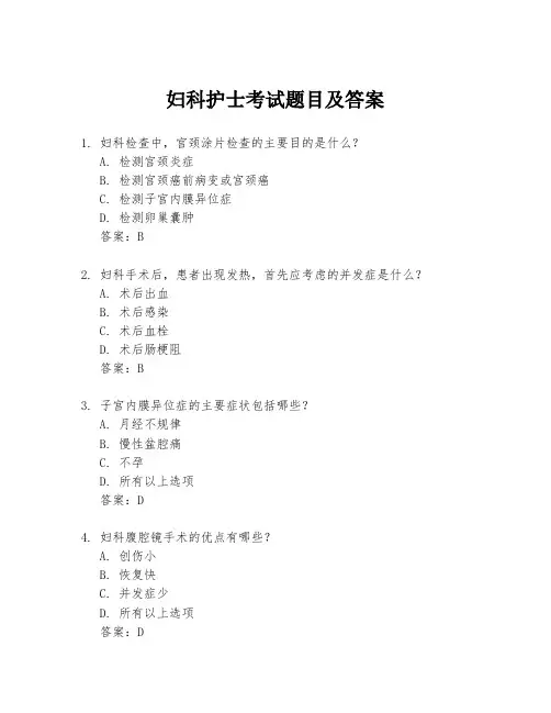 妇科护士考试题目及答案