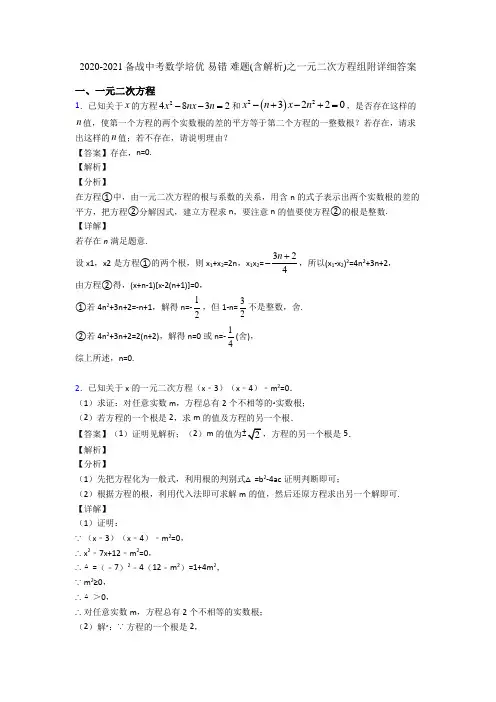 2020-2021备战中考数学培优-易错-难题含解析之一元二次方程组附详细答案