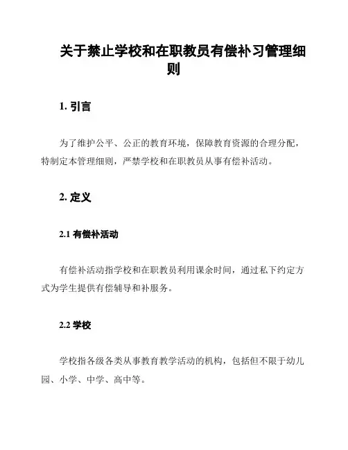 关于禁止学校和在职教员有偿补习管理细则