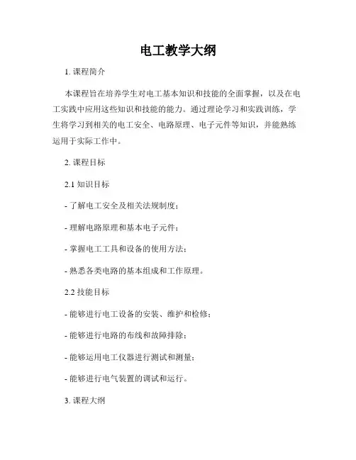电工教学大纲