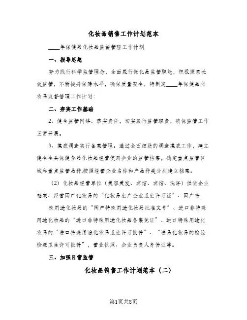 化妆品销售工作计划范本（四篇）
