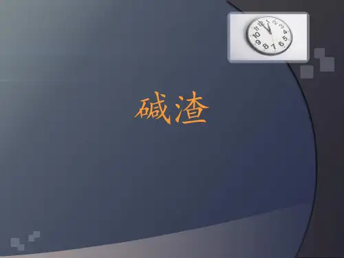 碱渣