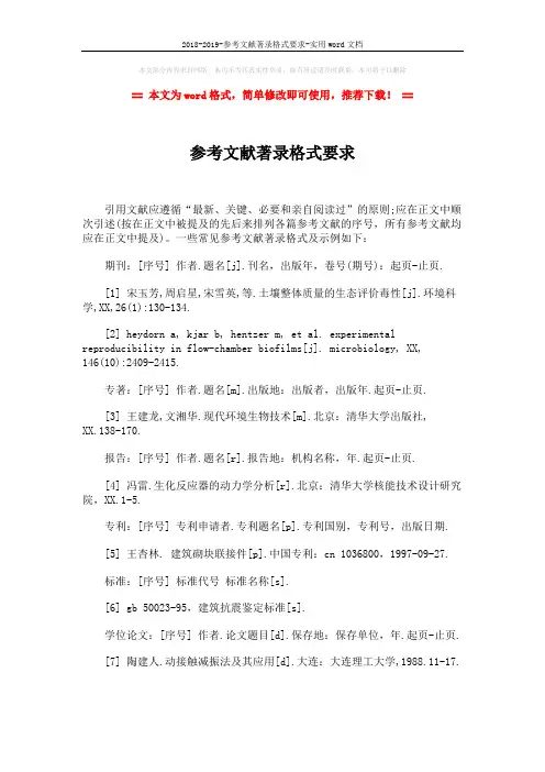 2018-2019-参考文献著录格式要求-实用word文档 (2页)