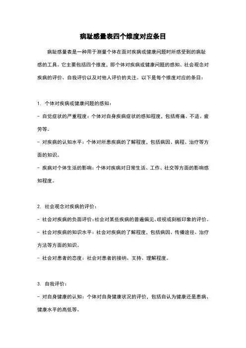 病耻感量表四个维度对应条目