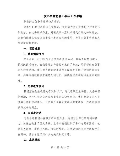 爱心公益协会上半年工作总结