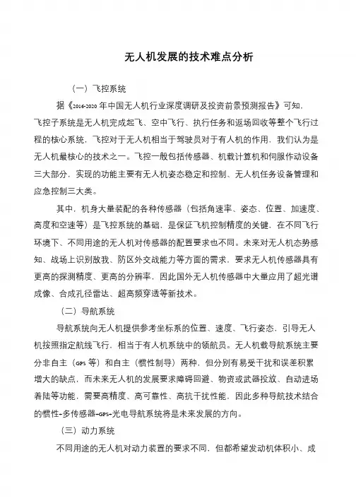 无人机发展的技术难点分析