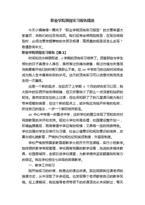 职业学院顶岗实习报告精选