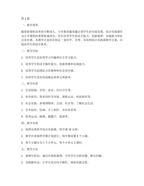小学综实践课教学计划(3篇)