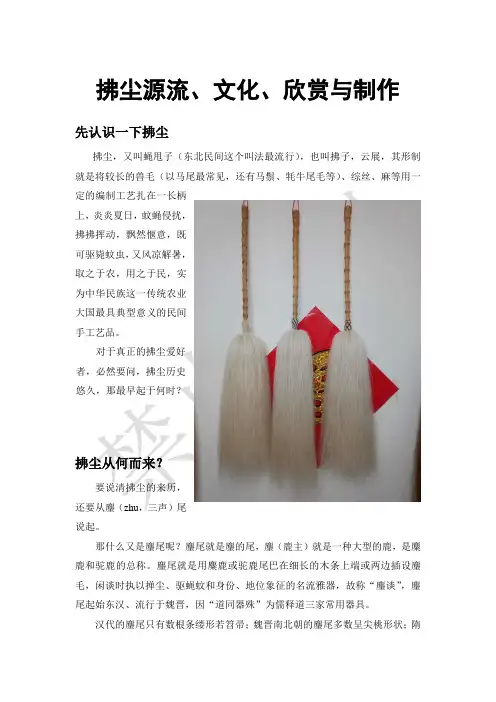 拂尘源流、文化、欣赏与制作 (潜龙)
