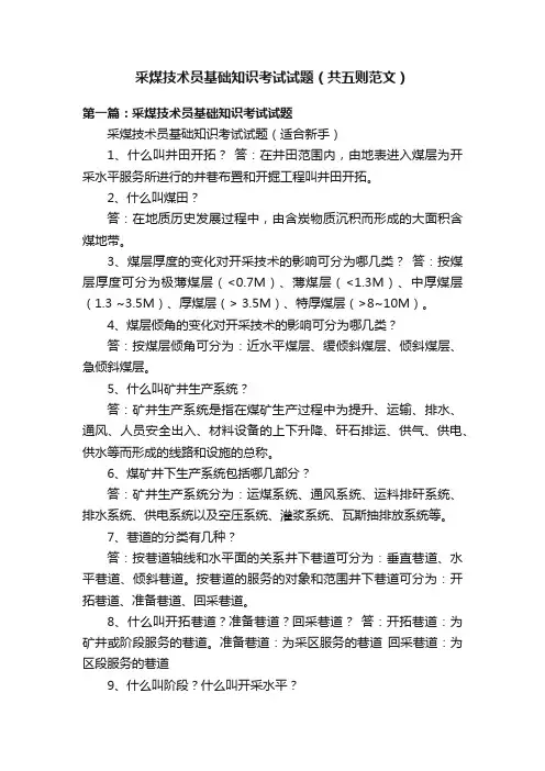 采煤技术员基础知识考试试题（共五则范文）