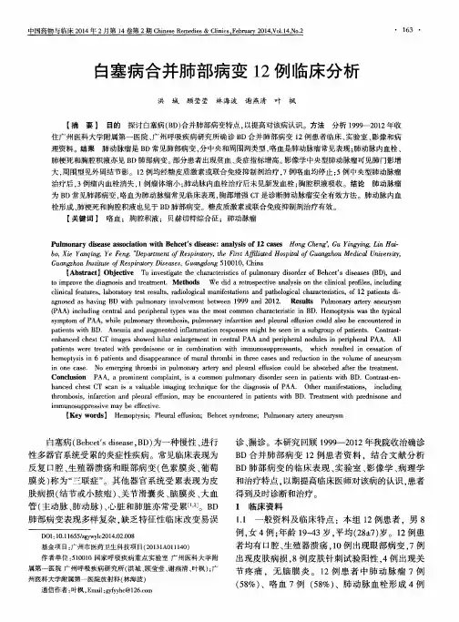 白塞病合并肺部病变12例临床分析