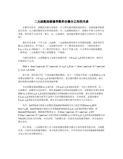 二元函数连续偏导数和全微分之间的关系