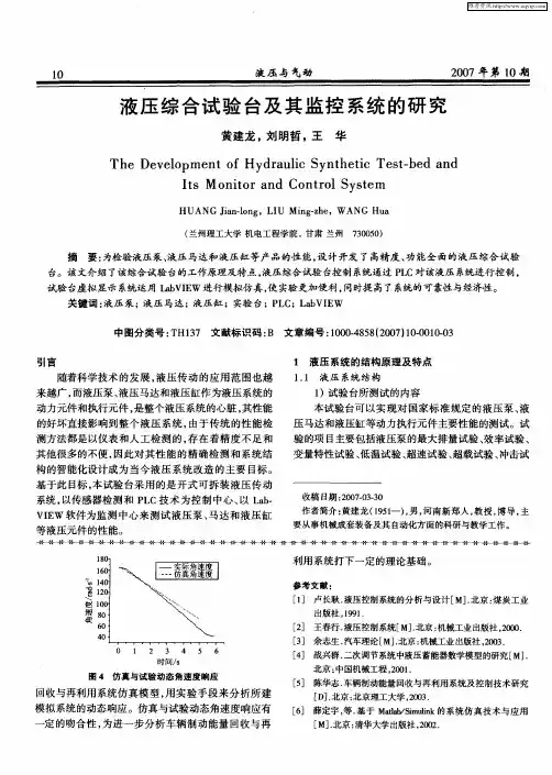 液压综合试验台及其监控系统的研究