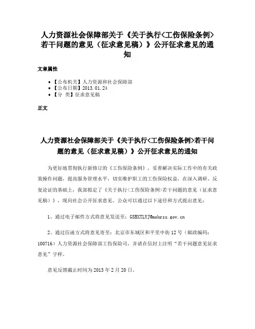 人力资源社会保障部关于《关于执行工伤保险条例若干问题的意见（征求意见稿）》公开征求意见的通知