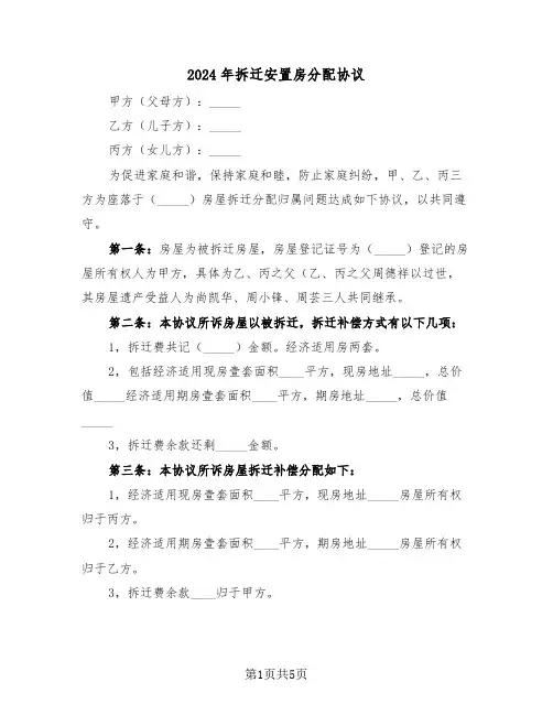 2024年拆迁安置房分配协议（三篇）