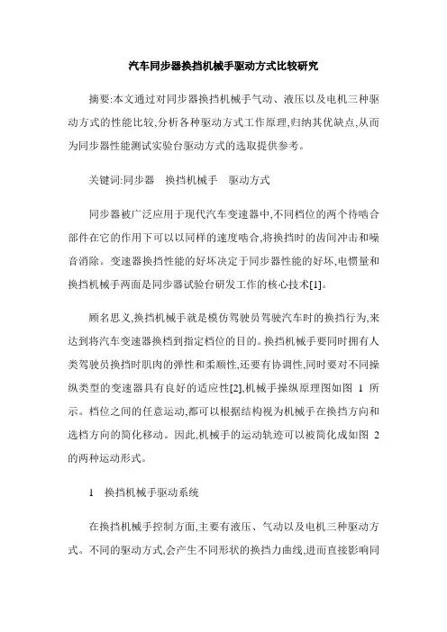 汽车同步器换挡机械手驱动方式比较研究