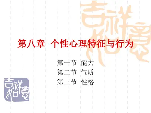 组织行为学第八章  个性心理特征与行为