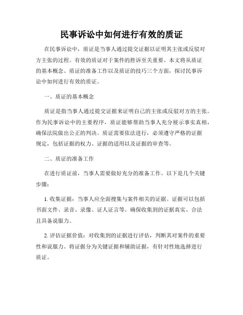民事诉讼中如何进行有效的质证