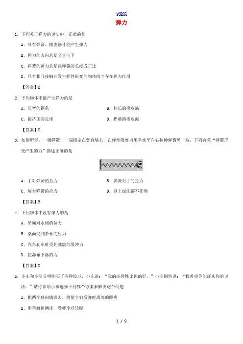 八年级物理下册 7.2 弹力课时同步练习 (新版)新人教版-(新版)新人教版初中八年级下册物理试题