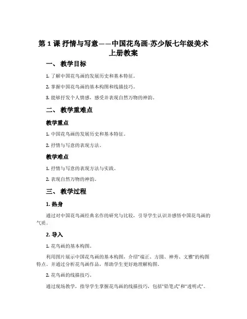 第1课 抒情与写意——中国花鸟画-苏少版七年级美术上册教案