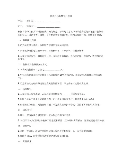 简易天花装修合同模板