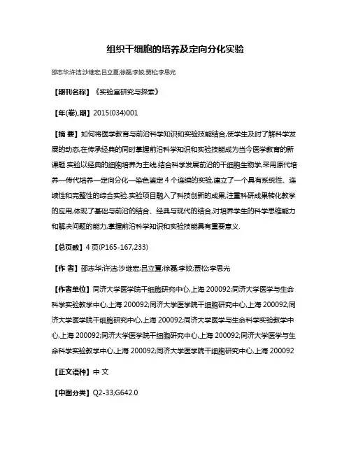 组织干细胞的培养及定向分化实验