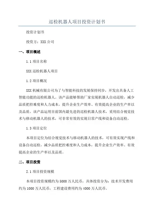 巡检机器人项目投资计划书