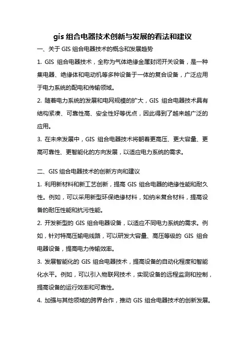 gis组合电器技术创新与发展的看法和建议