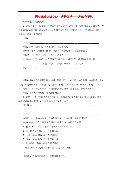 高中语文 课时跟踪训练(七)声情并茂押韵和平仄 新人教版选修《语言文字应用》