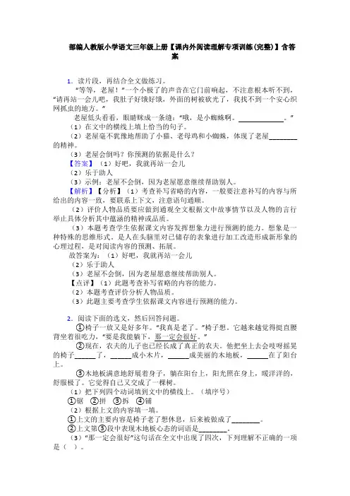 部编人教版小学语文三年级上册【课内外阅读理解专项训练(完整)】含答案