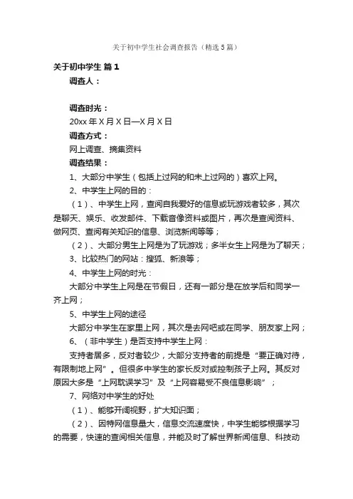关于初中学生社会调查报告（精选5篇）