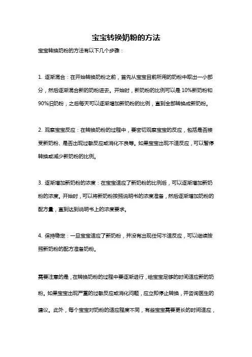宝宝转换奶粉的方法