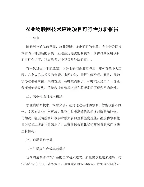 农业物联网技术应用项目可行性分析报告