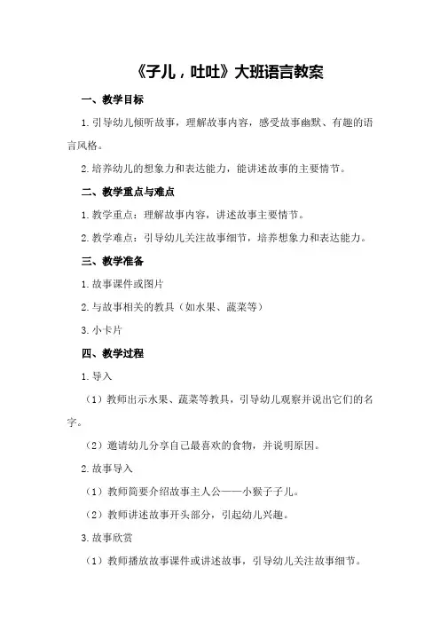 2024年《子儿,吐吐》大班语言教案