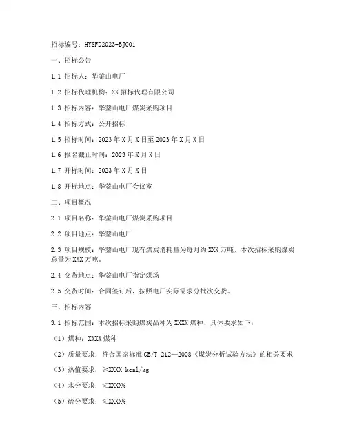 华蓥山电厂煤炭招标文件