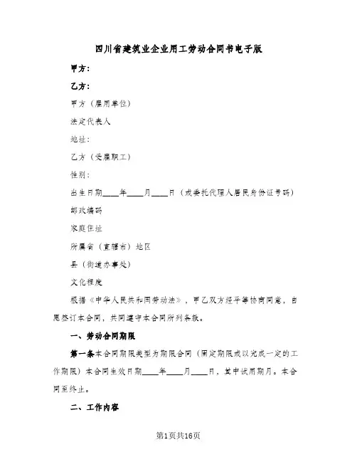 四川省建筑业企业用工劳动合同书电子版(3篇)