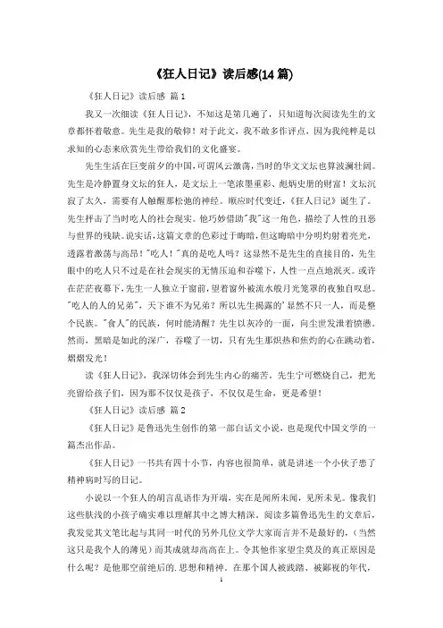 《狂人日记》读后感(14篇)