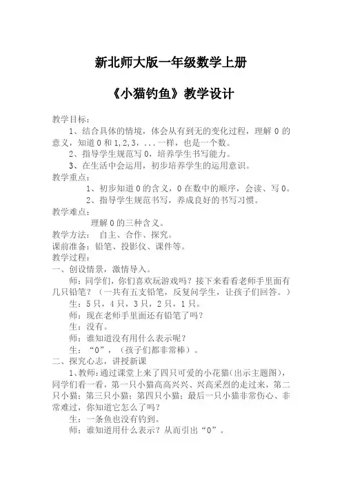 北师大版一年级上册数学小猫钓鱼(教案)