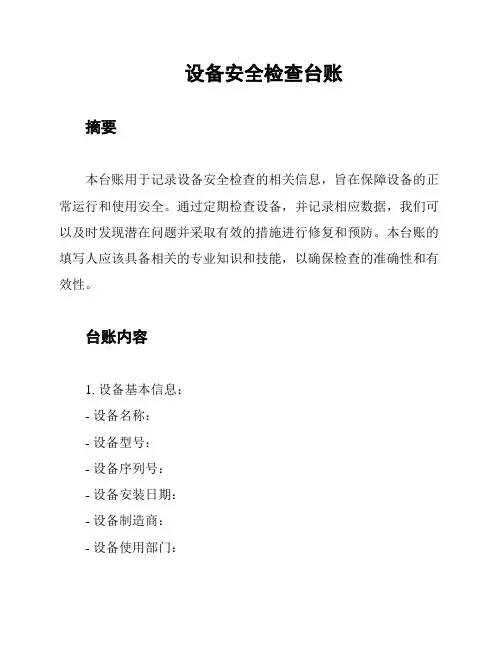 设备安全检查台账